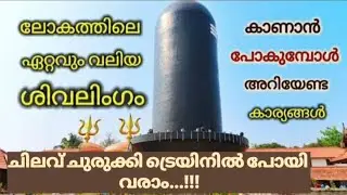 ലോകത്തിലെ ഏറ്റവും വലിയ ശിവലിംഗം കാണാൻ ട്രെയിനിൽ പോയി വരാം | ചെങ്കൽ മഹേശ്വരം ശിവപാർവ്വതി ക്ഷേത്രം