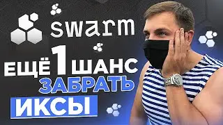 ICO Swarm! Новая Попытка Заработать! Инвестиции В ICO На Coinlist! Заработок На Криптовалюте 2021!
