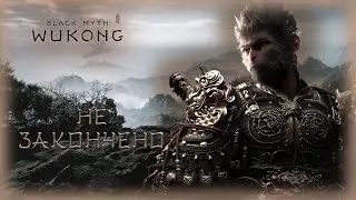 13. Black Myth: Wukong🐵🗡️/ Не закончено