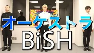 【アカペラ】オーケストラ / BiSH