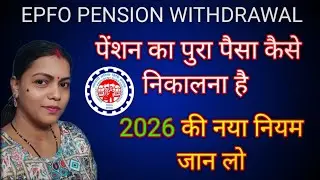 पेंशन पैसा कैसे निकाले 2026 /How To Withdraw PF Pension Online / EPS Withdrawal Process/EPFO Pension
