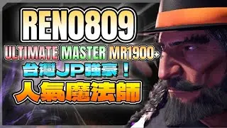 SF6💫『台灣JP強豪，人氣魔法師｜ULTIMATE MASTER MR1900+』Ren0809(JP)💥🦅Pong鵬TV🦅streetfighter6🦅