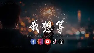 刘一生 - 我想等 (合唱版)「我想一直等等个对的人，在每个黄昏陪她到夜深。 」