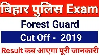 Bihar Police Forest Guard Cut Off 2019 | Bihar Police Forest Guard Result | Bihar Forest Guard