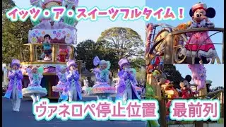 ディズニーパルパルーザ　”イッツ・ア・スウィーツフルタイム！”　ヴァネロペ停止位置　最前列