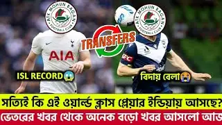 Atkmb New Striker?। এটিকে মোহনবাগান কী সত্যিই কোনো স্ট্রাইকার সই করছে?