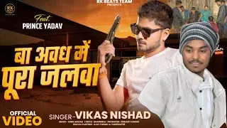 #video I बा अवध में पूरा जलवा I Vikas Nishad I #Ranjeet Kumar I Princ Yadav #RkBeatsTeem