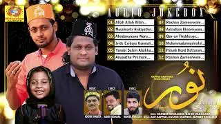 നൂർ | NOOR | Asif Kappad, Afsal Bilal, Ayisha Noora Asif | Mappila Soufi Songs | Audio Jukebox