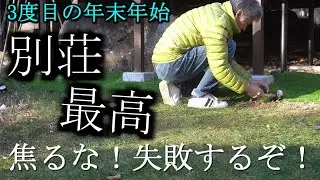 【八ヶ岳　二拠点生活】別荘3度目の年末年始の過ごし方【今年の抱負はスロースタート】