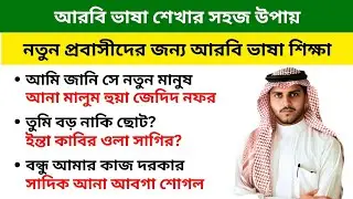 আরবি ভাষা শিক্ষা | নতুন প্রবাসীদের জন্য আরবি ভাষা শিক্ষা | Bangla to Arabic Translation