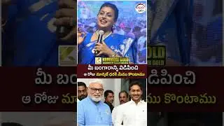 RK Roja Comments on Ambati Rambabu | #ysjagan #apnews #ycpleaders #yuvagalam #ytshorts #shorts
