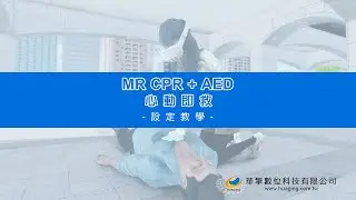 MR CPR+AED 設定教學｜團體演練 × 假人對齊 × 高度校正 × 軟體操作全攻略