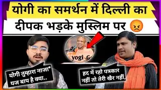 दिल्ली का दीपक ने खुलेआम योगी जी का किया समर्थन 😡#golmedia 