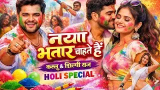 Naya Bhatar Chahate Hai | Kallu Aur Shilpi Raj | New Bhojpuri Holi Song 2026