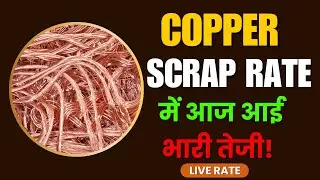 आज का copper scrap rate खरीदने से पहले जरूर देखें | #howtostartscrapbusiness | #copper