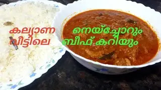 കല്യാണവീട്ടിലെ ബീഫും നെയ്ച്ചോറും അതേ രുചിയോടെ//Malabar Ghee Rice and Beef Gravy