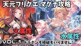 【グラブル】マグナで天元フリクエ火属性・水属性　６属性攻略VOL.１ 　#グラブル