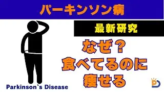 【最新研究】「ちゃんと食べているのに体重が減る…」その理由、パーキンソン病の代謝にありました