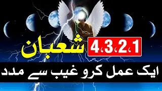 1 2 3 4 Shaban Ye Amal Zaroor Karna | Ghaibi Madad  | Mehrban Ali