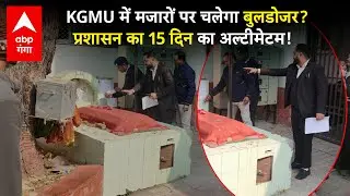 KGMU Mazar News: लखनऊ KGMU में 'अवैध' मजारों पर नोटिस, छिड़ा भारी विवाद!