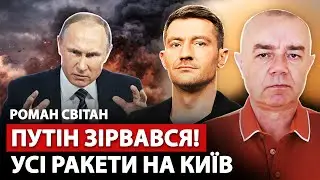 ⚡️СВИТАН: Путин запустил НОВУЮ РАКЕТУ: в Киеве эвакуация. Украину сдают в АБУ-ДАБИ. В РФ БЛЭКАУТ