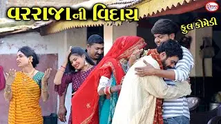 વરરાજાની વિદાય ભાગ 3 ।। Varajani Viday || Gujarati Short Film || Star Gujarati Studio