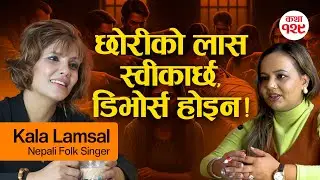 समाज छोरीको लास स्वीकार्छ,डिभोर्स स्वीकार्दैन &ndash; Kala Lamsal | Real Story Time