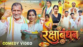 Raksha Bandhan || रक्षा बंधन || Jhagru Mahto || New Comedy Video || Golmaal Comedy Bojpuri