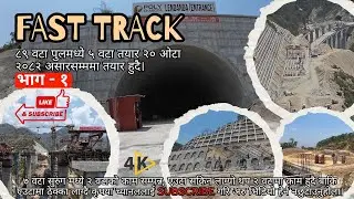 🔔काठमाण्डौ तराइ द्रुतमार्ग आयोजनाको (Fast track) पहिलो भाग यस्तो छ।🔥