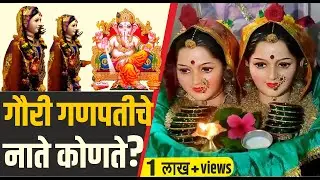 गौरी गणपतीचे नाते काय ? | Relation of Gauri Ganpati | Gauripoojan