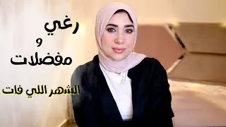 رغي ومفضلات الشهر اللي فات 🤩 