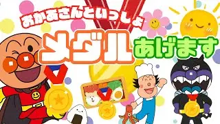 『メダルあげます』🎖️おかあさんといっしょ｜アンパンマン【うた・アニメ】子供の歌｜どうよう｜ツキウタ｜歌詞付き｜anpanman｜元気が出るうた🎵｜キラキラキッズランド🌈