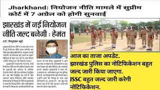 JSSC Recruitment 2021? Jharkhand Niyojan Niti latest news ? Jharkhand police upcoming Vacancy 2021.