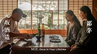 A 200-year-old Sake brewery visit and Sake pairing course at Hinakaya, a Michelin starred restaurant