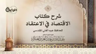 1  شرح كتاب الاقتصاد في الاعتقاد للمقدسي  الشيخ د عبدالله العنقري
