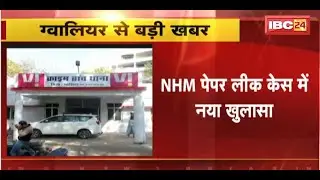 NHM Paper Leak Case में नया खुलासा | गैंग ने CHO भर्ती परीक्षा में भी लीक किया था पेपर