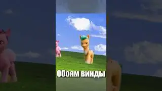 Хитч идёт по обоям Винды | My Little Pony MLP RYTP Прикол Мем #shorts short #rytp #mlp #mylittlepony