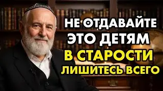 НИКОГДА не отдавайте эти 6 вещей своим детям! Потеряете все - Еврейская мудрость