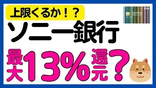 【ソニー銀行】最大13%還元！？Sony Bank WALLET 6,000万円山分けキャンペーン