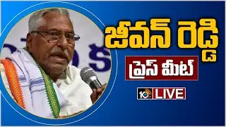Congress MLA Jeevan Reddy Press Meet LIVE | 10TV News
