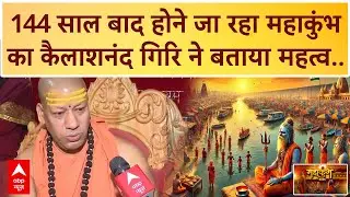 Mahakumbh 2025: 144 साल बाद होने जा रहा महाकुंभ का कैलाशनंद गिरि ने बताया महत्व | ABP News