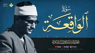 سورة الواقعة .. بث مباشر يريح القلب للشيخ محمد صديق المنشاوي