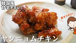 韓国風甘辛チキン！「ヤンニョムチキン」の作り方|衣ザクザク|お酒にも合う鶏肉のおかずレシピ！