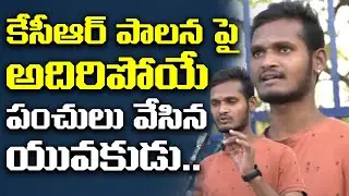 కేసీఆర్ పాలన పై అదిరిపోయే పంచులు | Young Man Sensational Comments On KCR Government | Leo Telangana