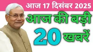 Bihar 20 Breaking News Today | Bihar District News | Bihar News 11 December 2025 | News Yt Bihar 