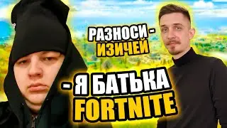 ПЯТЁРКА РАЗНОСИТ НУБОВ В FORTNITE