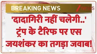 S Jaishankar On Trump Tariffs: 'Bullying will not work...' S Jaishankar's strong reply on Trump's tariffs!