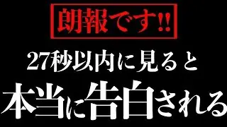 【効果本物】一瞬、聞くだけ！好きな人から告白される音楽。７分以上で効果絶大‼︎付き合えた・恋愛運アップ・好きにさせる・結婚できる・愛される・両想になれる【&beta;波 &alpha;波 528Hz 恋愛BGM 快眠】