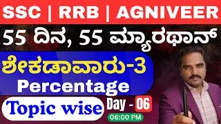 Percentage-3/ಶೇಕಡಾವಾರು3| 55 Days Marathon| Day05 | Kannada , English #ssc #rrbntpc #agniveer  #sscgd