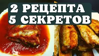 2 рецепта жаренной САЛАКИ .  5 Хитростей жареной салаки на сковороде